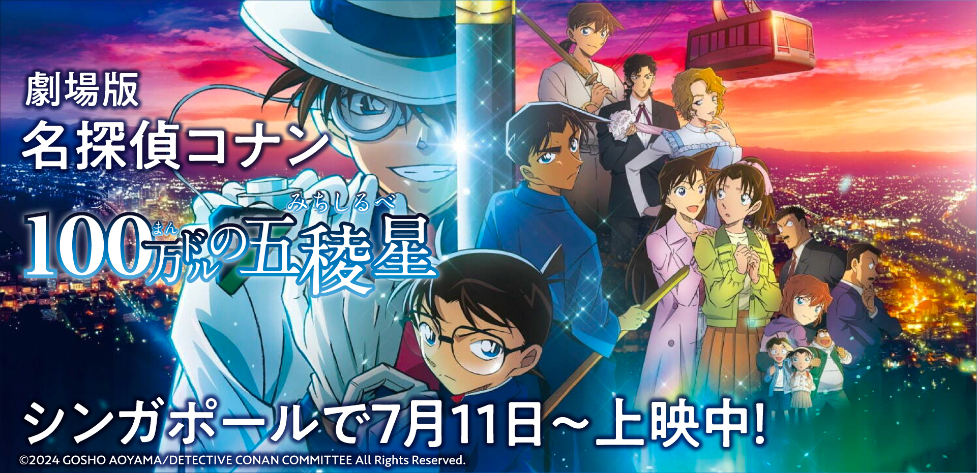 劇場版「名探偵コナン 100万ドルの五稜星」シンガポールで7月11日