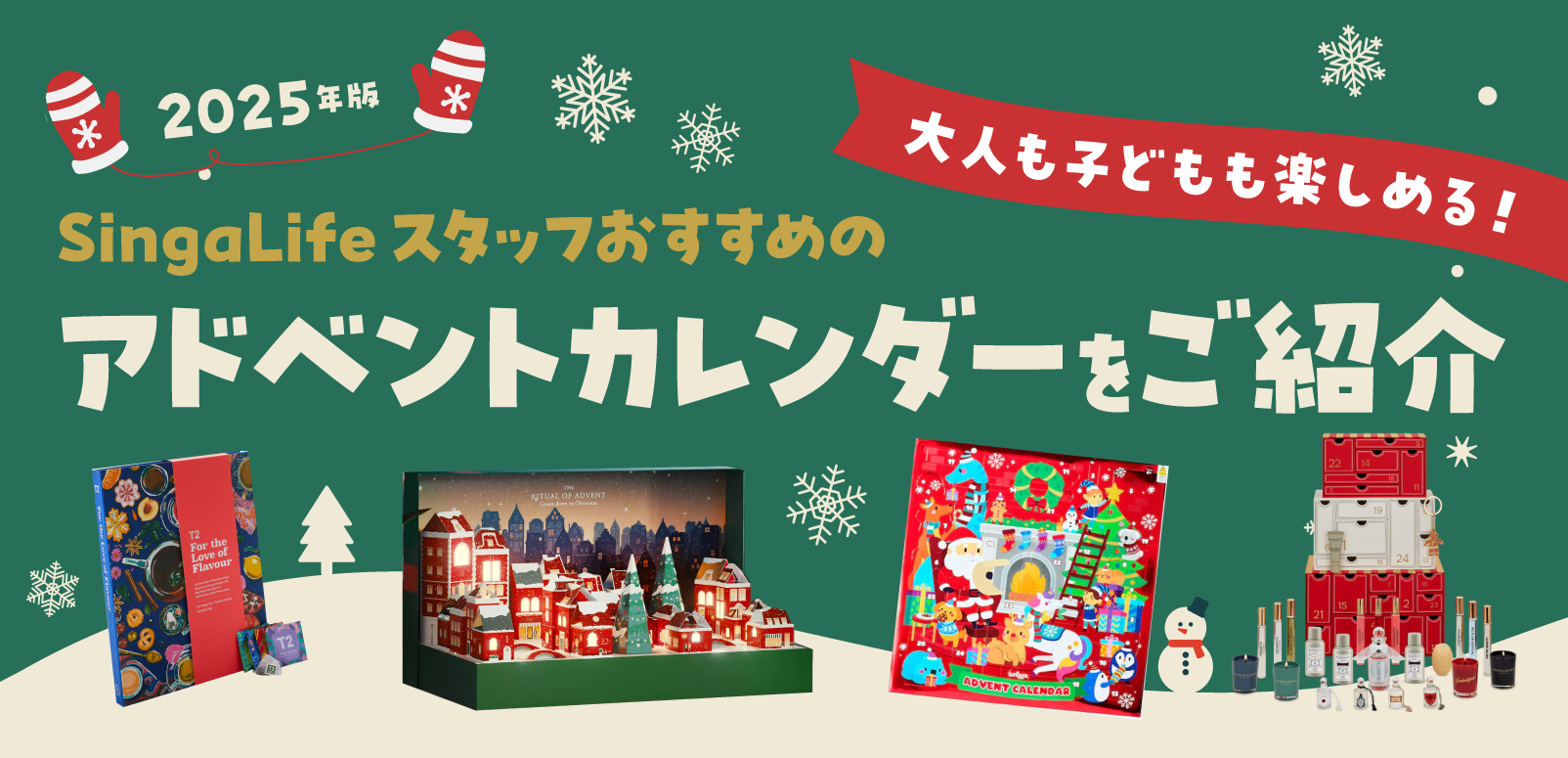 2025年版】 大人も子どもも楽しめる！SingaLifeスタッフおすすめの