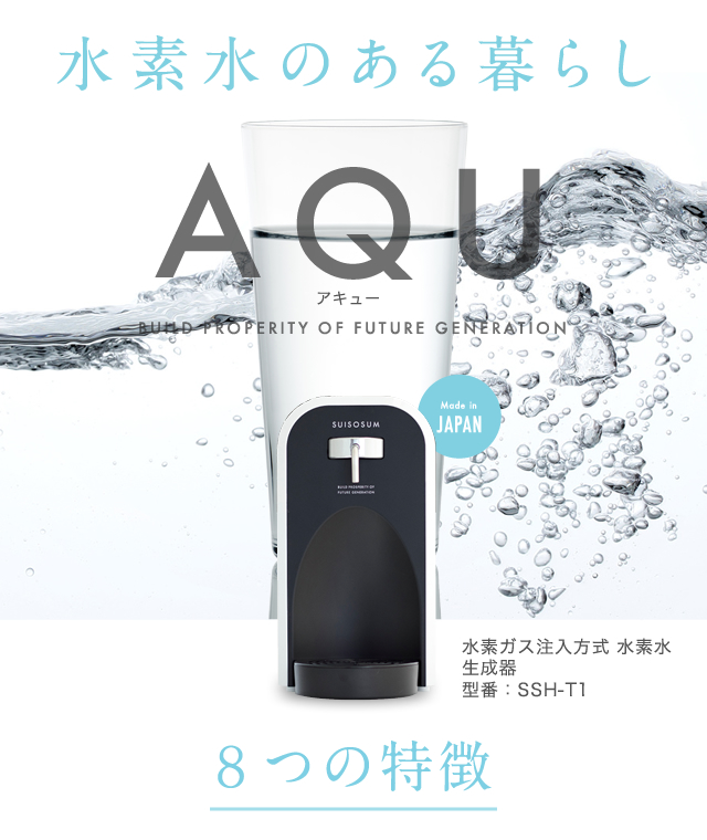 水素水発生器 AQU||日本シンクマスター
