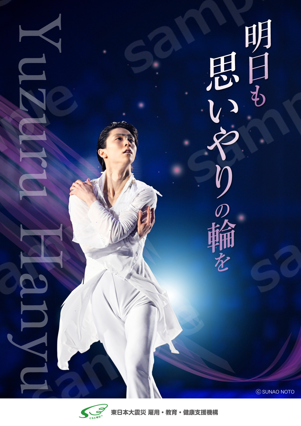 フィギュアスケーター・羽生結弦さんの復興支援ポスター直接頒布会場の