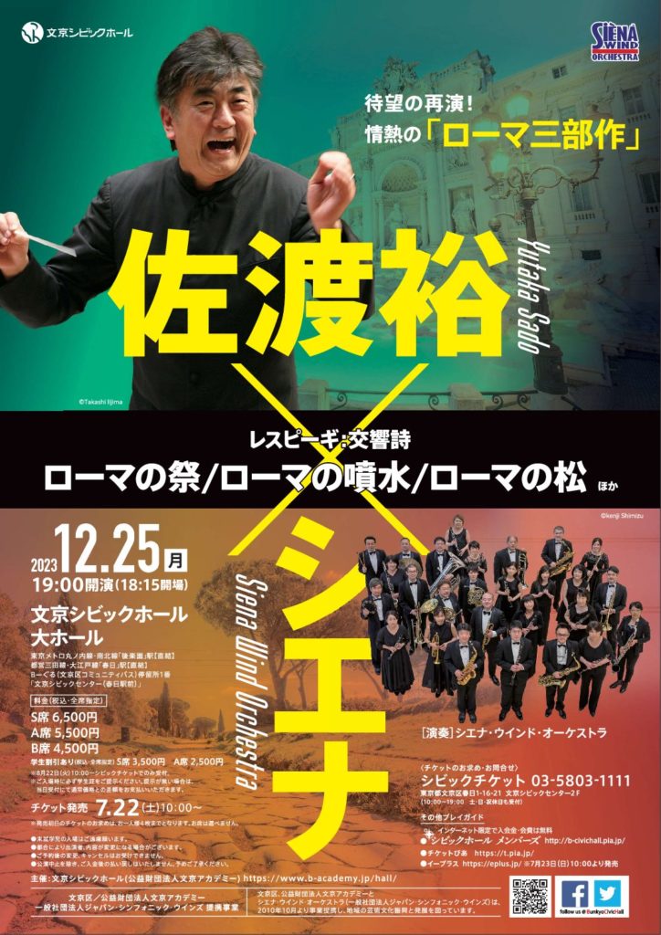 2023.12.25（月） 佐渡裕×シエナ「ローマ三部作」 文京シビックホール