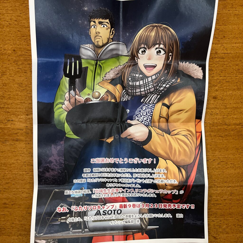 ふたりソロキャンプ “雫” [ステン][300ml]出端先生直筆サイン入り