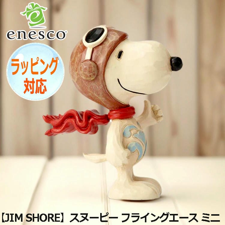 enesco エネスコ JIM SHORE スヌーピー フライングエース ミニ