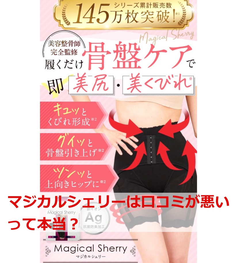 マジカルシェリーは口コミが悪いって本当？失敗しない選び方と愛用者の