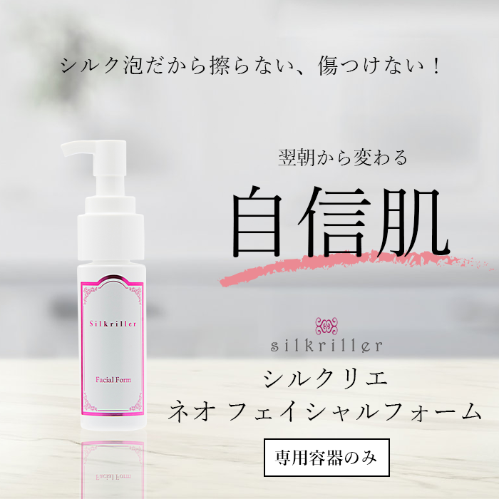 シルクリエ ネオ フェイシャルフォーム 100ml - アスクラボ