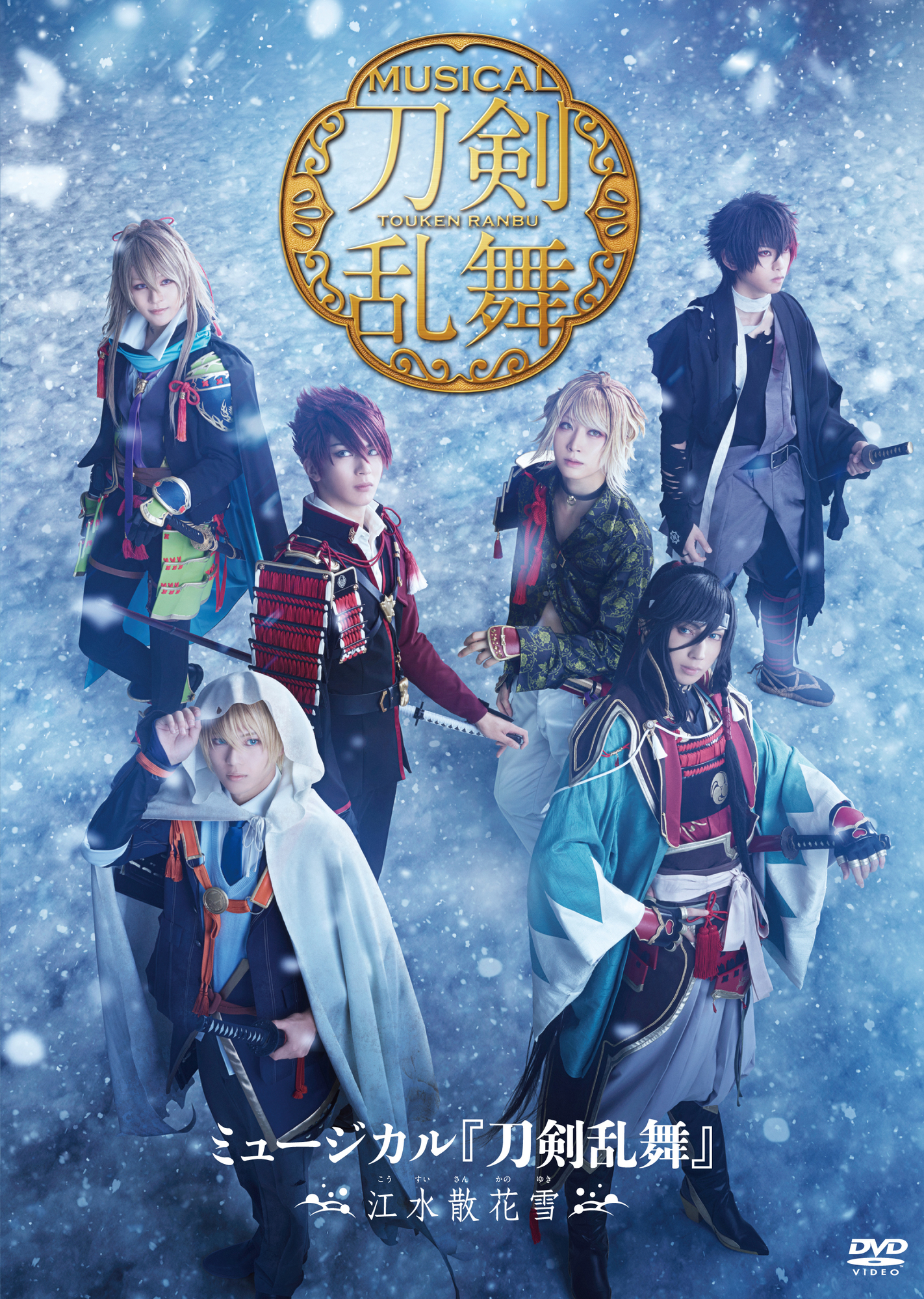 ミュージカル『刀剣乱舞』 ～江水散花雪～ Blu-ray&DVD ジャケット写真