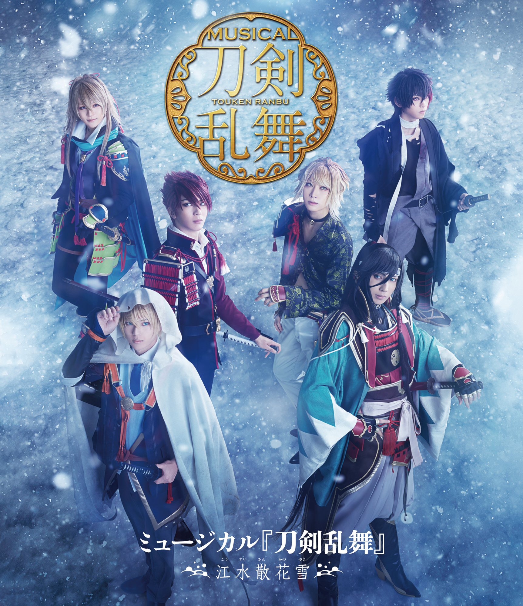 ミュージカル『刀剣乱舞』 ～江水散花雪～ Blu-ray&DVD ジャケット写真
