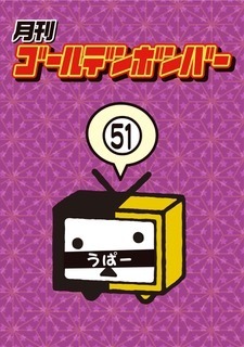 月刊ゴールデンボンバー DVD-BOX Vol.9」受注予約受付を開始いたします