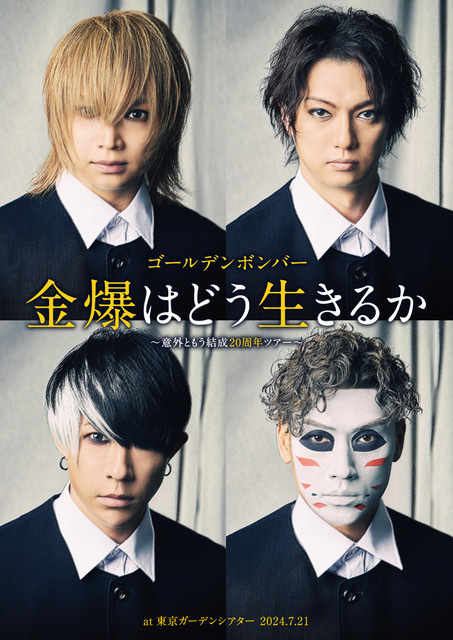 ゴールデンボンバー「金爆はどう生きるか」～意外ともう結成20周年