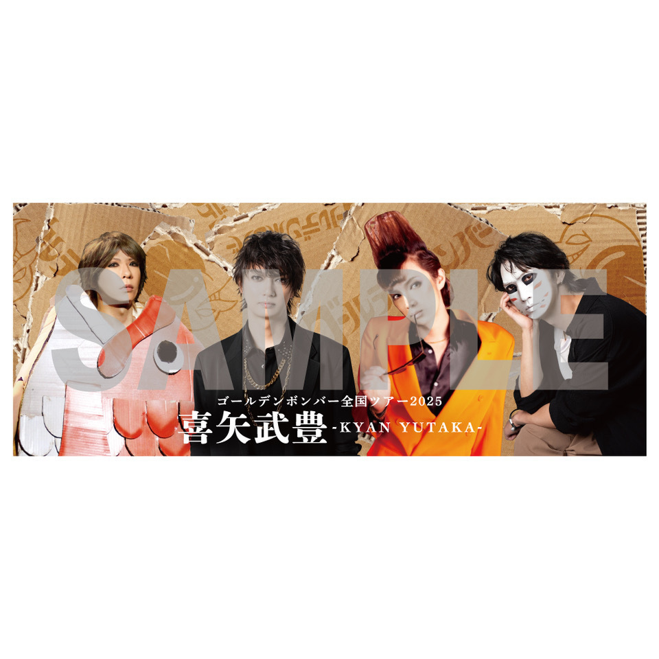 ゴールデンボンバー全国ツアー2025「喜矢武豊」有明公演NEW GOODS(一部