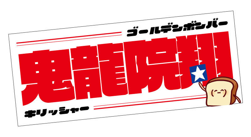 ゴールデンボンバー鬼龍院翔 2020年バースデーグッズの受注販売を開始