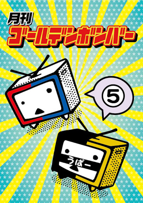 DVD】月刊ゴールデンボンバー5