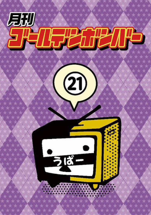 DVD】月刊ゴールデンボンバー21