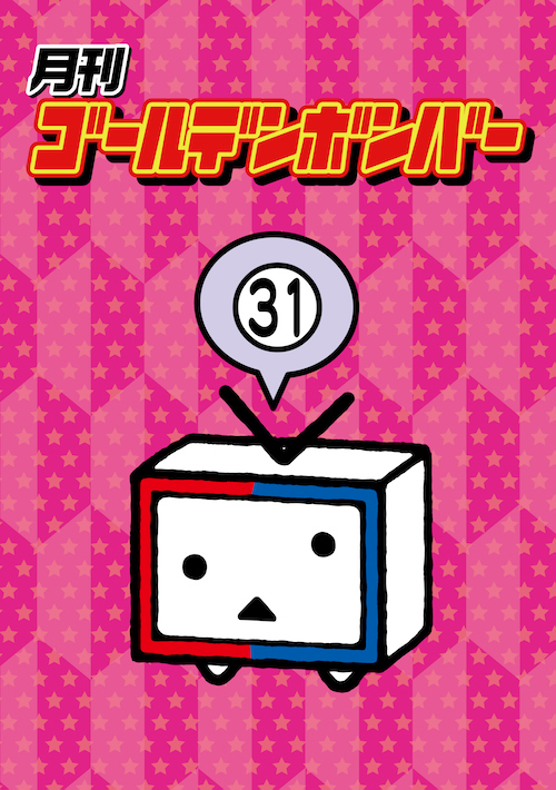 DVD】月刊ゴールデンボンバー31