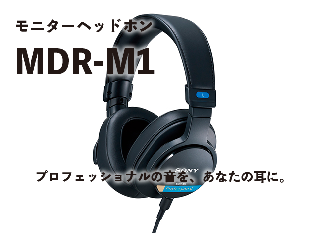 ソニー モニターヘッドホン MDR-M1 – ソニーショップサイト