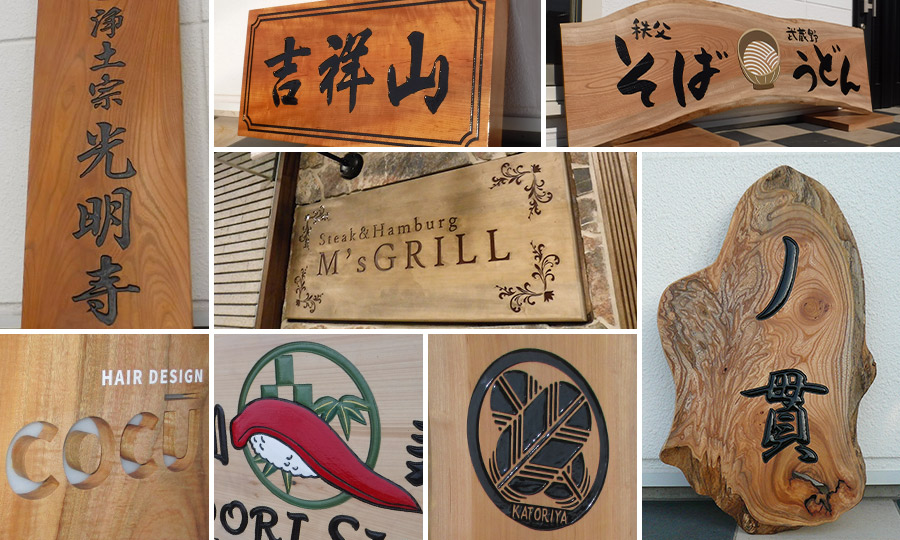木彫り看板オーダー注文【全国配送】 | 東京 神奈川の看板屋サインアート
