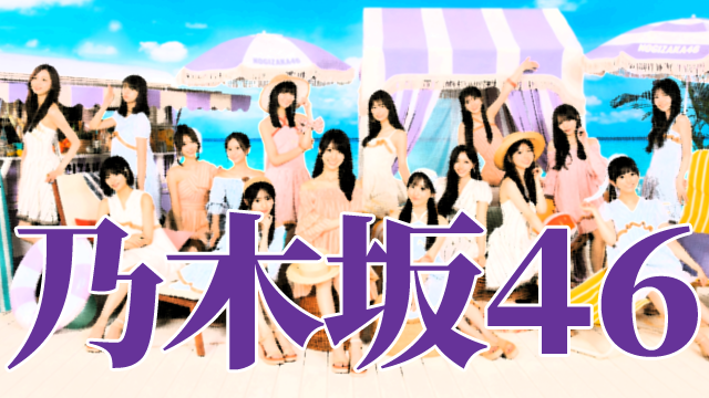 乃木坂46 サイン入りチェキ・生写真 高価買取専門店 | 【SPANA】