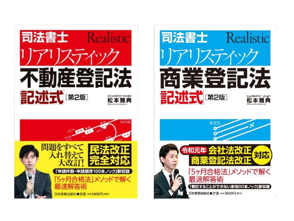 2025年司法書士試験対策「リアリスティック一発合格松本基礎講座」民法