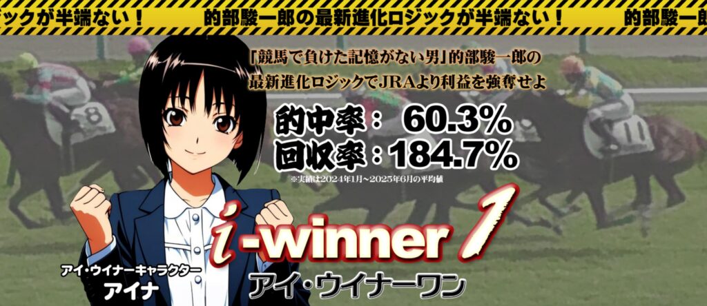 アイ・ウィナー1（ワン）のレビューと爆走特典案内！ - 競馬商材爆走