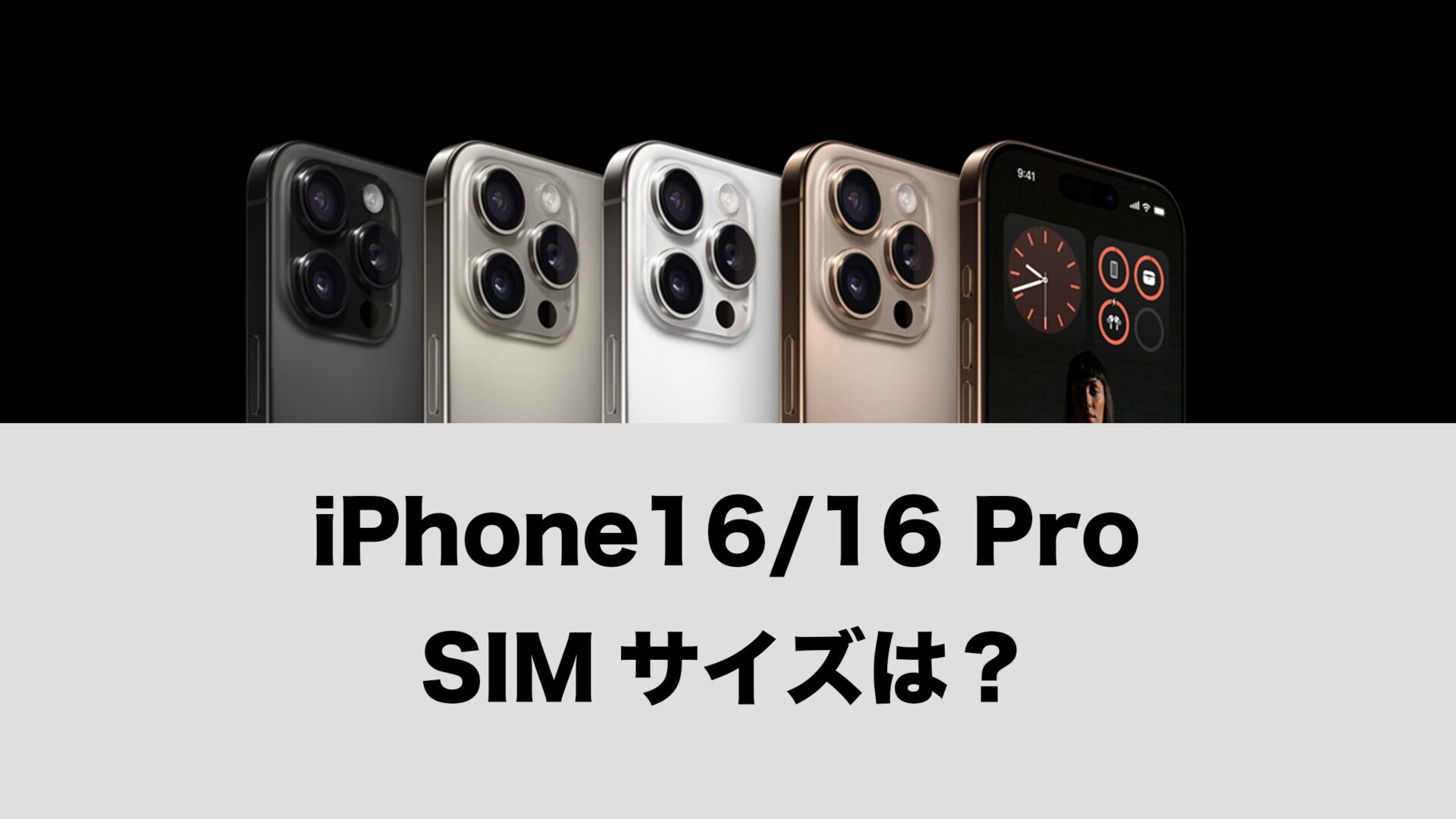 iPhone 16/iPhone 16 Proの物理SIMサイズはnano-SIM。USIMも使える