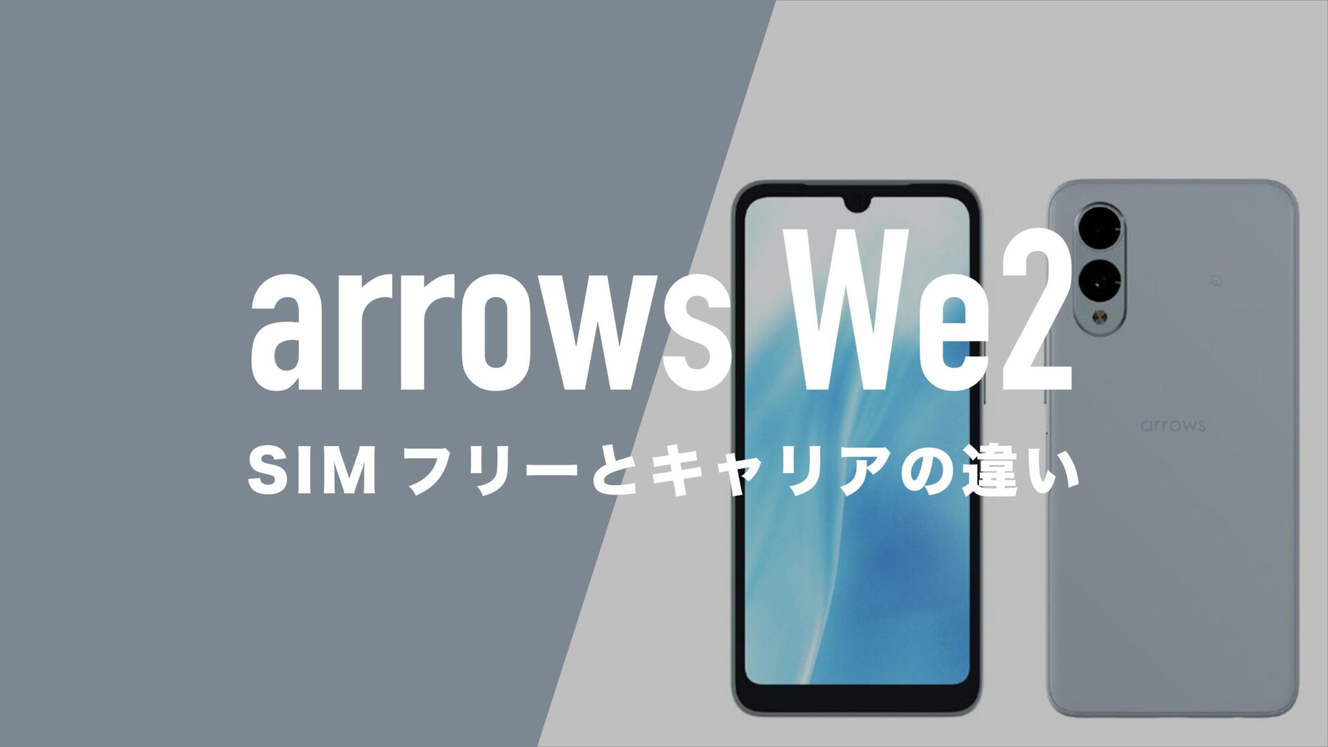 arrows We2のSIMフリー版とキャリア版に違いはあるのか。 | 通信