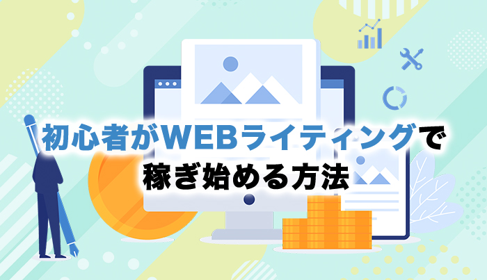 初心者がWEBライティングで稼ぎ始める方法 | 株式会社サイトクリエーション