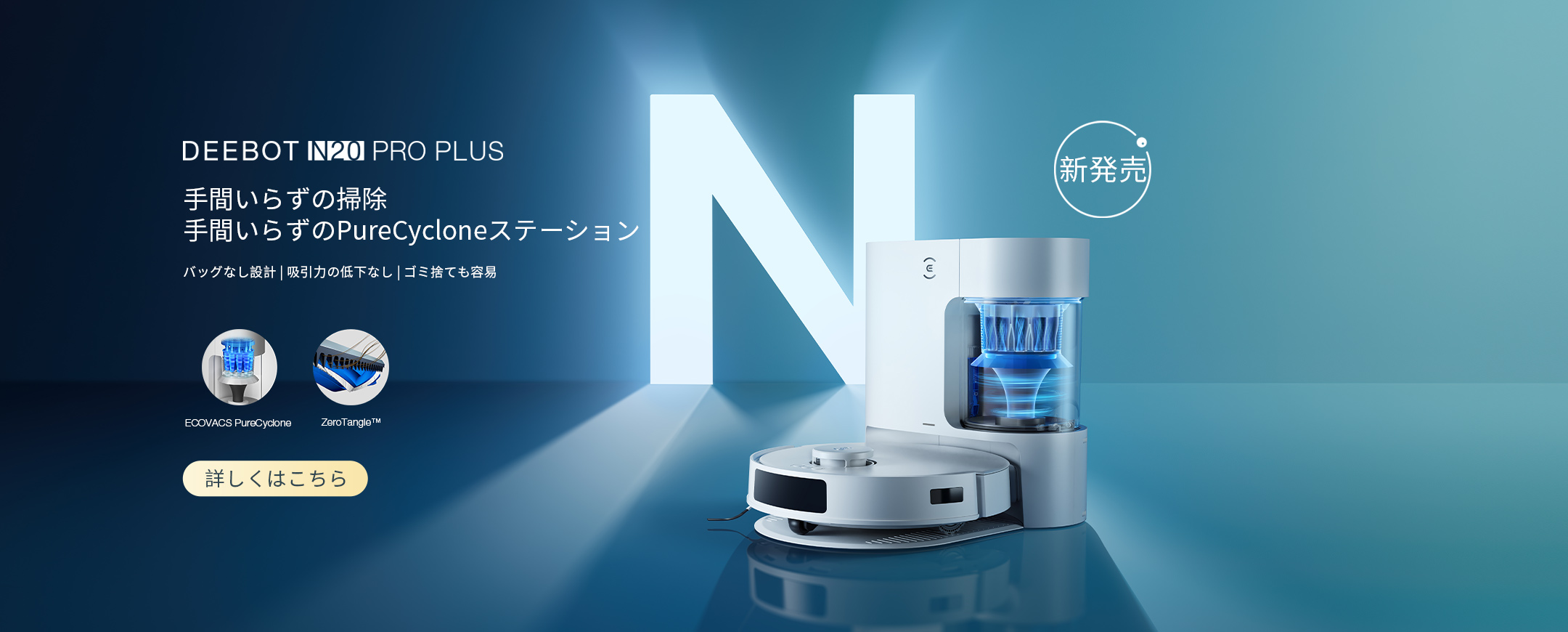 エコバックス初、PureCyclone自動集塵ステーションと8,000Paの吸引力