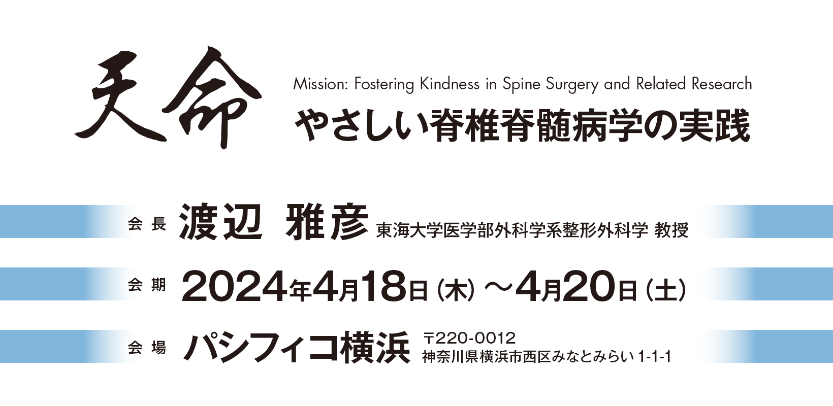 第53回日本脊椎脊髄病学会学術集「天命 やさしい脊椎脊髄病学の実践」