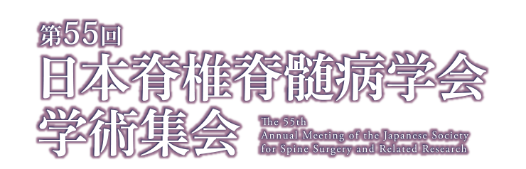 第55回日本脊椎脊髄病学会学術集会 【 2026年4月16日（木）〜18日（土
