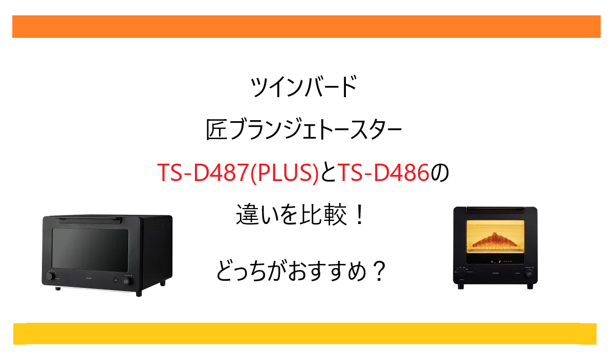 TS-D487とTS-D486の違いを比較！PLUSは買い？ツインバード 匠