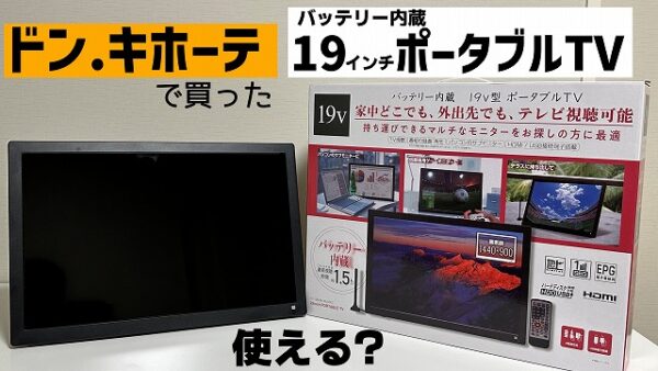 ドンキホーテで買った19インチバッテリー内蔵ポータブルテレビを使って