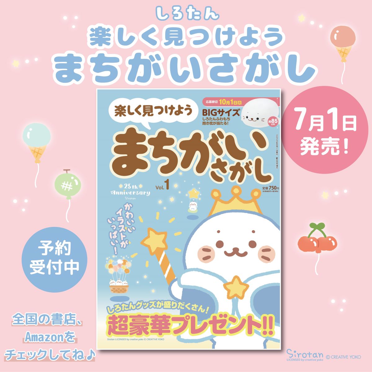 7月1日(月)発売の「楽しく見つけよう まちがいさがし」は しろたん特集