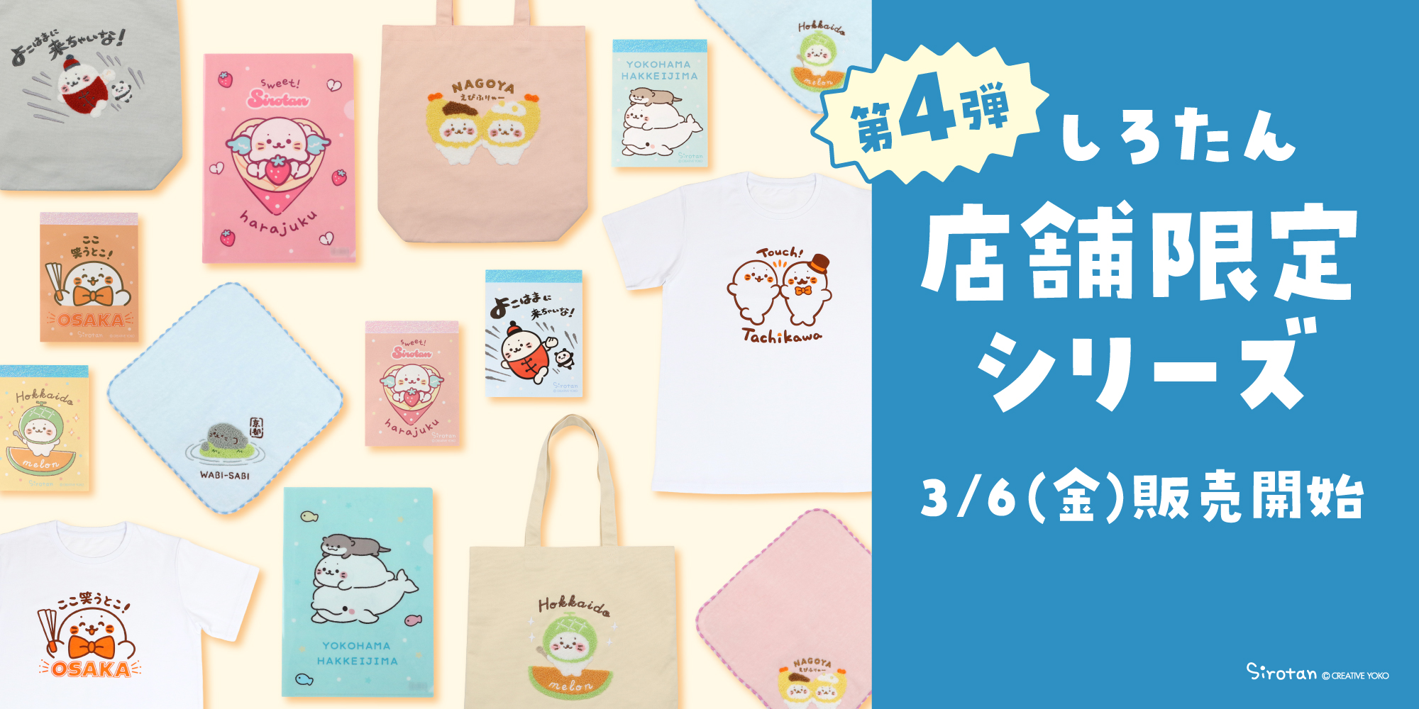 🗾人気のしろたん店舗限定シリーズがリニューアル！第4弾が登場