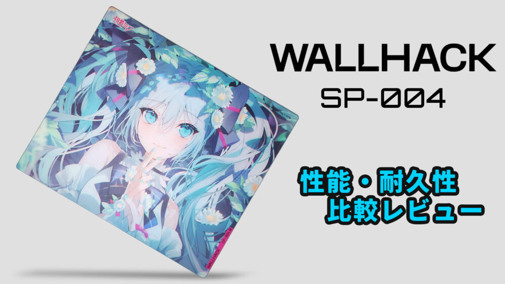 WALLHACK SP-004 レビュー】強みを活かし、これまでにない最高峰を