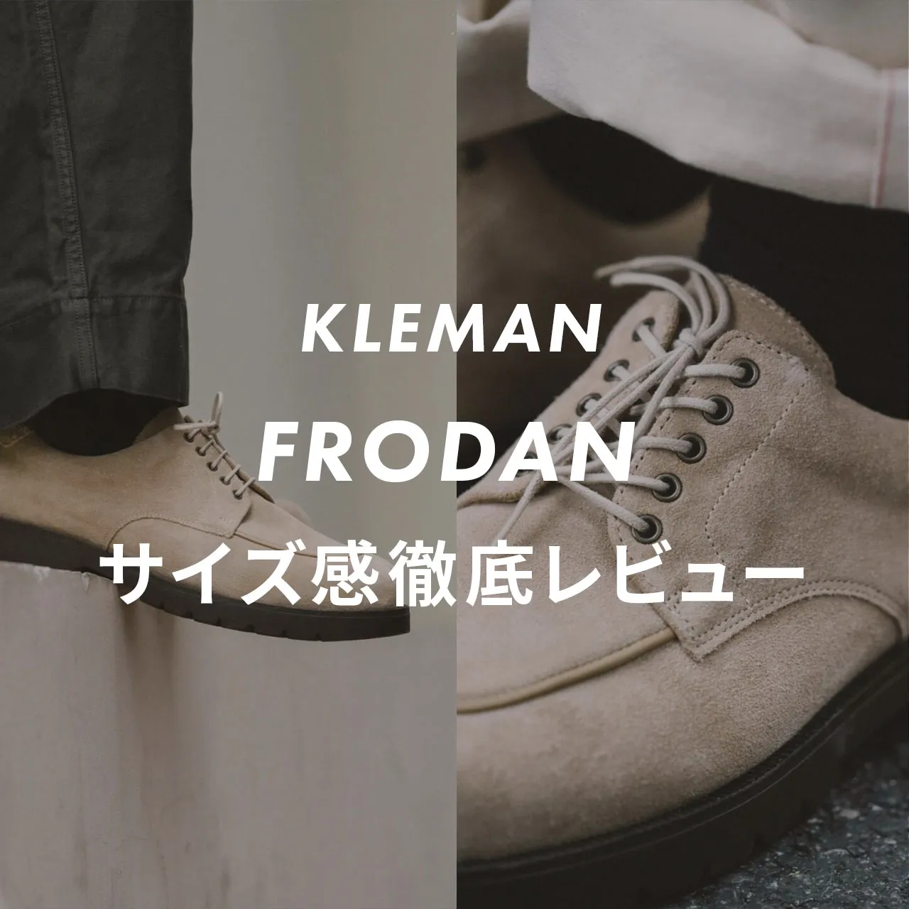 店員解説】KLEMAN FRODAN(フロダン)のサイズ感は？口コミや評判・履き