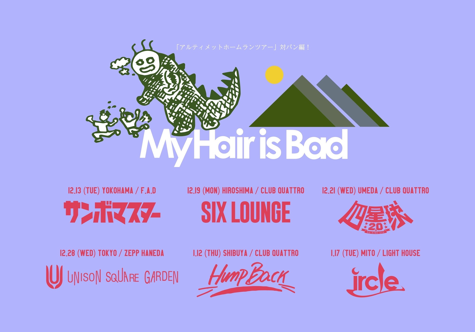 My Hair is Bad presents「アルティメットホームランツアー」広島公演