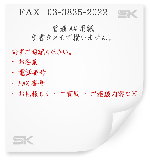 FAXでのお見積もり、ご質問、ご相談 - マグネット・磁石・ゴムの加工