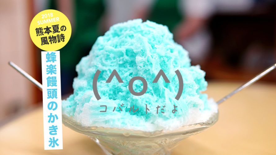 熊本名物！蜂楽饅頭のコバルトアイスが青色なのにミルク味で衝撃のウマ