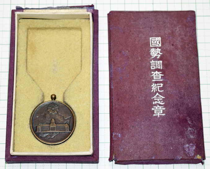 満洲国勢調査記念章