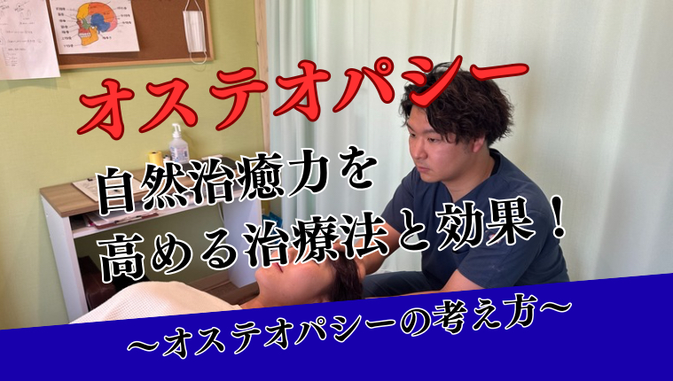 上田市】オステオパシーで自然治癒力を高める｜治療法と効果的な症状を