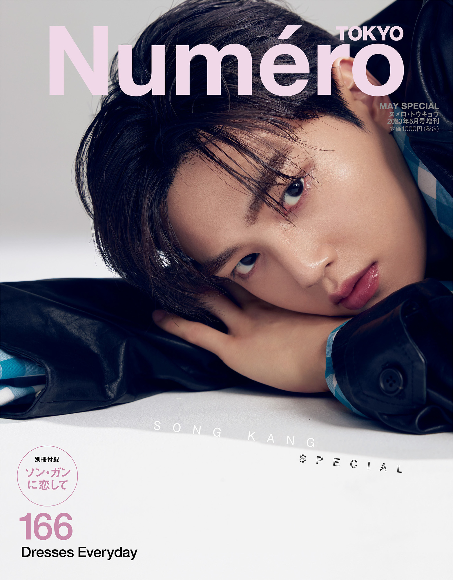3/28発売 ソン・ガン『Numero TOKYO』5月号特装版(増刊)表紙＆撮影舞台