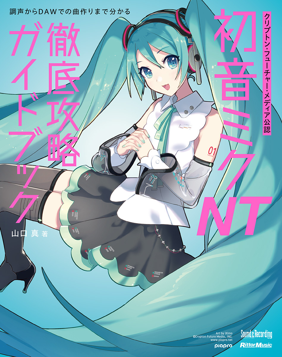 これであなたもボカロPデビュー！？『初音ミク NT 徹底攻略ガイド