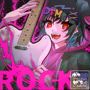 サンプルパック 「ボカがち2～ボカロ曲で使われがちなジャキジャキ