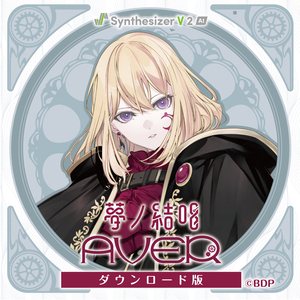 ソフト音源 「【Synthesizer V 2 AI版】夢ノ結唱 AVER」 | SONICWIRE