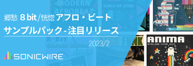 郷愁8bit／恍惚アフロ・ビート – サンプルパック 注目リリース（2023.2