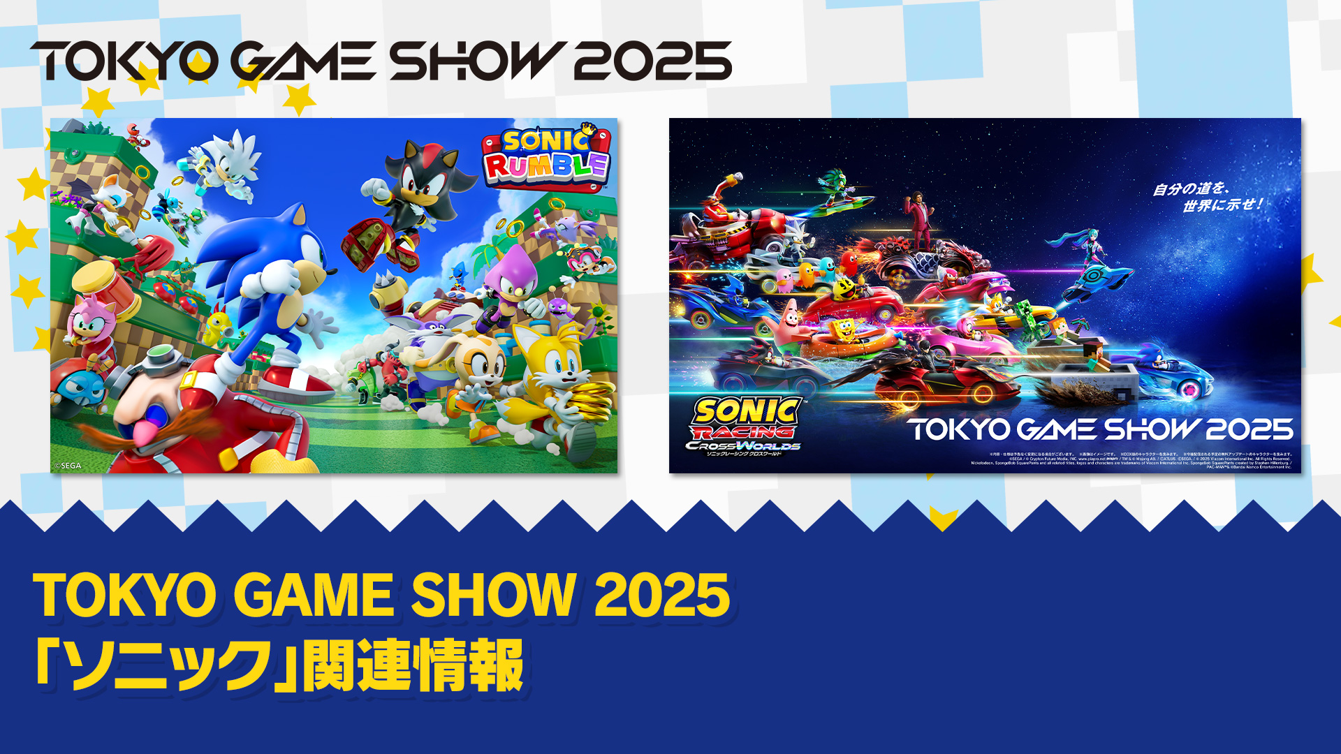 SEGA | ソニックチャンネル | TOKYO GAME SHOW 2025 「ソニック」関連情報