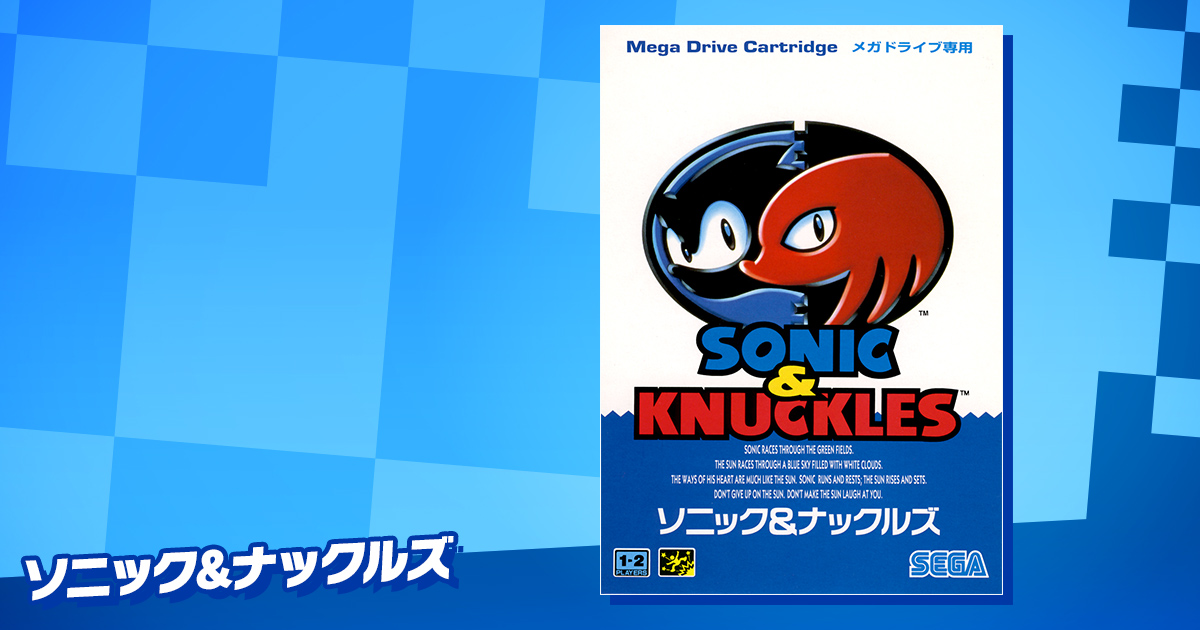 SEGA | ソニックチャンネル | ソニック&ナックルズ