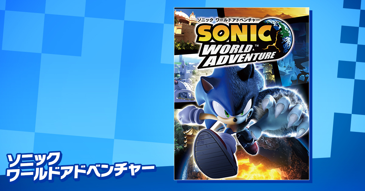 SEGA | ソニックチャンネル | ソニック ワールドアドベンチャー