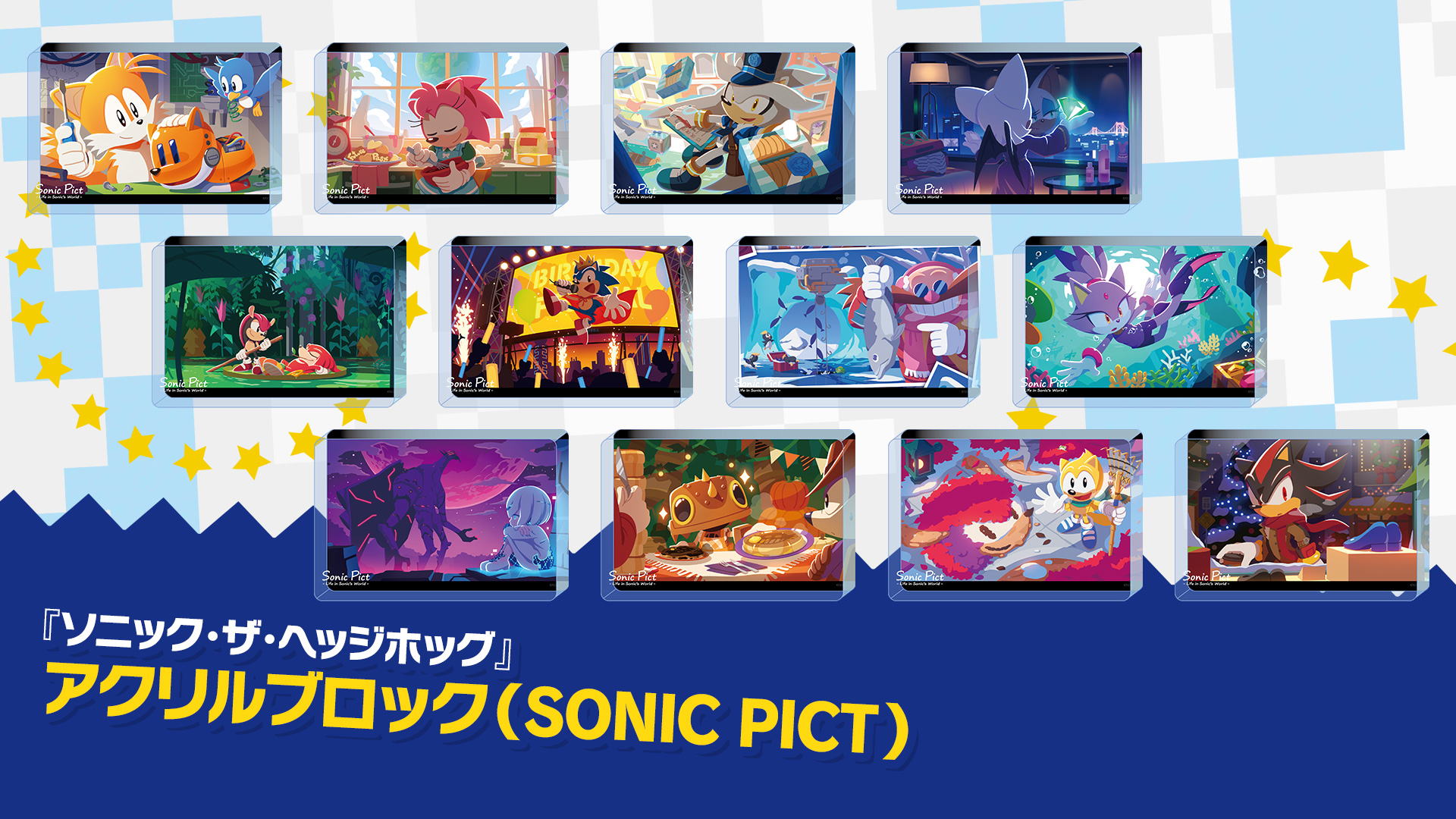 SEGA | ソニックチャンネル | 「SONICPICT」アクリルブロック