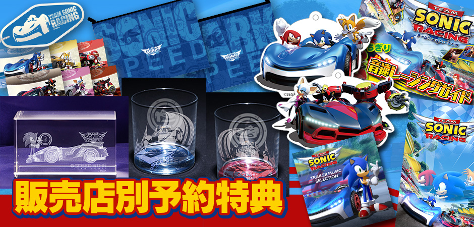 SEGA | ソニックチャンネル | 『チームソニックレーシング』販売店別